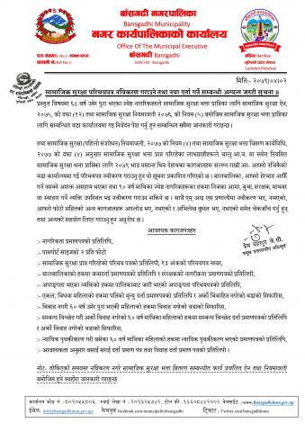 सा सु नवीकरण तथा नया दर्ता सूचना 